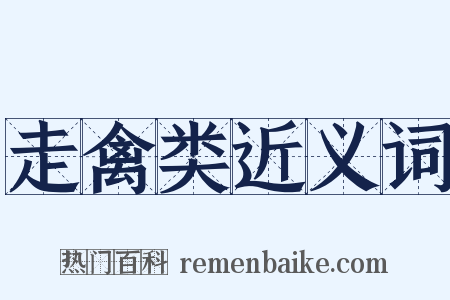 走禽类近义词是什么意思的图片